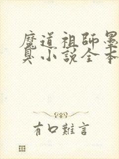 魔道祖师墨香铜臭小说全本免费阅读