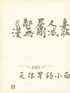 《邻居人妻》动漫无删减版