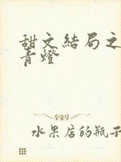 甜文结局之后 青灯