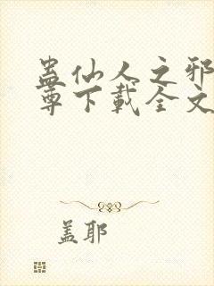 蛊仙人之邪浮魔尊下载全文