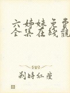 六姊妹免费播放全集在线观看