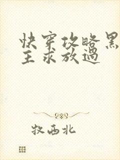 快穿攻略黑化男主求放过