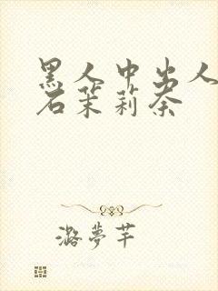 黑人中出人妻白石茉莉奈