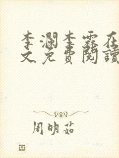 李澜李霖在线全文免费阅读