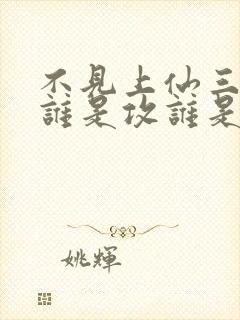 不见上仙三百年谁是攻谁是受封面