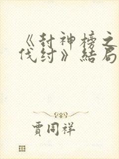 《封神榜之武王伐纣》结局