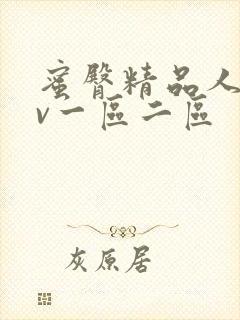 蜜臀精品人妻av一区二区封面