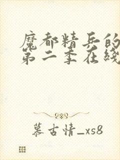 魔都精兵的奴隶第二季在线观看免费全集高清