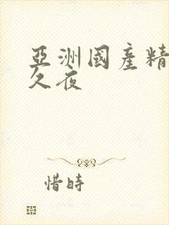 亚洲国产精品久久夜