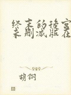 终末的后宫动漫未删减版在线观看封面