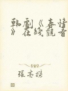 韩剧《春情之乱》在线观看