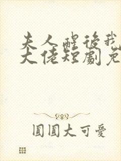 夫人醒后我成了大佬短剧免费观看全集封面