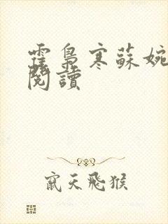 霍枭寒苏婉免费阅读