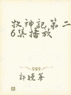 牧神记第二季16集播放封面