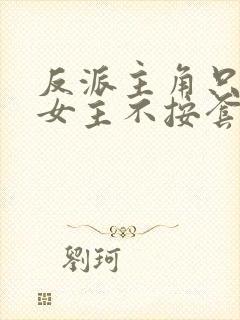 反派主角只想苟女主不按套路