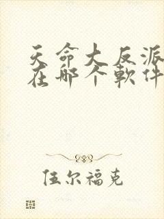 天命大反派漫画在哪个软件阅读