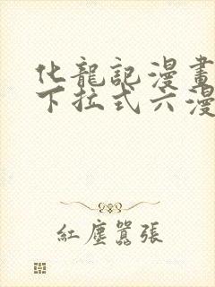 化龙记漫画免费下拉式六漫画封面