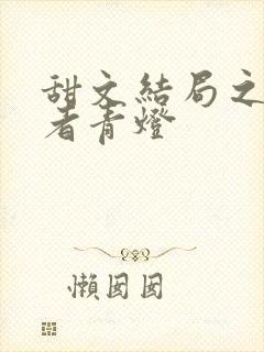 甜文结局之后作者青灯