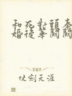 和死对头奉子成婚后华阙阙免费阅读