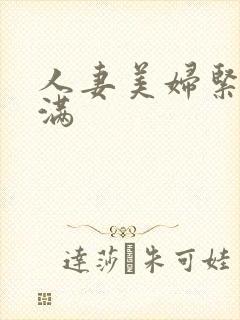 人妻美妇紧窄胀满