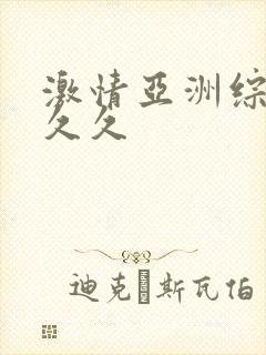 激情亚洲综合久久久封面