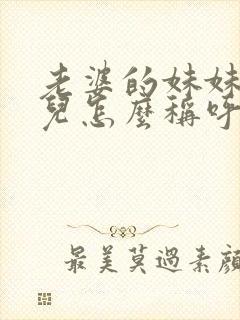 老婆的妹妹的女儿怎么称呼