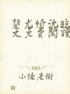 楚尤绮沈临砚全文免费阅读最新章节