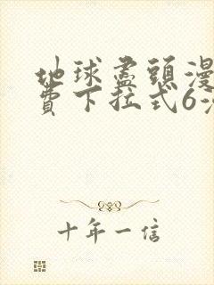 地球尽头漫画免费下拉式6漫画封面