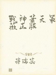 战神萧天策高薇薇正版