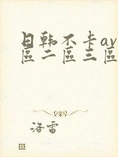 日韩不卡av一区二区三区