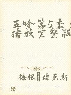 五哈第5季免费播放完整版