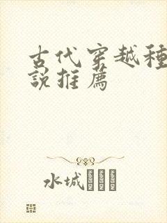 古代穿越种田小说推荐