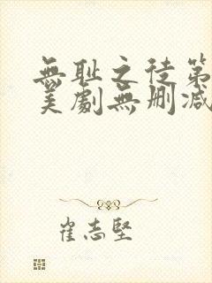 无耻之徒第十季美剧无删减在线播放