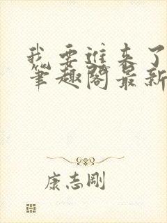 我要进来了师尊笔趣阁最新章节列表