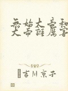 无始大帝和狠人大帝谁厉害封面