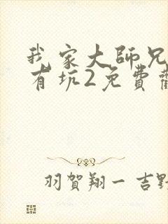 我家大师兄脑子有坑2免费观看