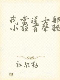 我当道士那些年小说有声听书免费