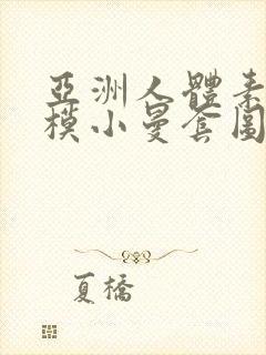 亚洲人体素拍国模小曼套图封面