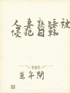 人妻熟睡被强硬侵犯日韩