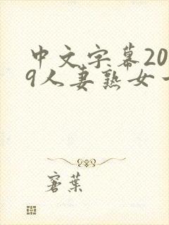 中文字幕2019人妻熟女一区二区封面