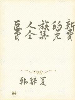 巨人族的新娘免费全集免费阅读漫画