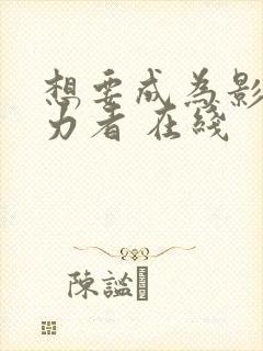 想要成为影之实力者 在线