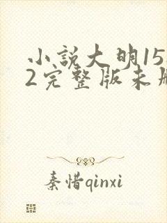 小说大明1582完整版未删减小说封面