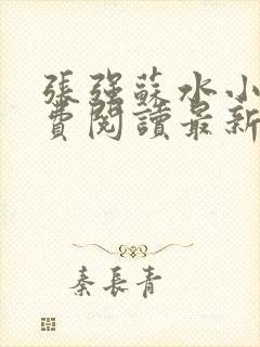 张强苏水小说免费阅读最新章节更新