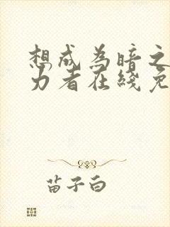 想成为暗之影实力者在线免费观看