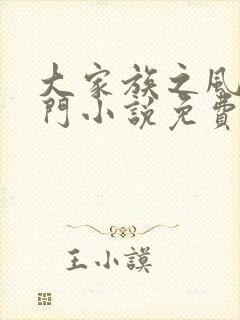 大家族之风流豪门小说免费阅读