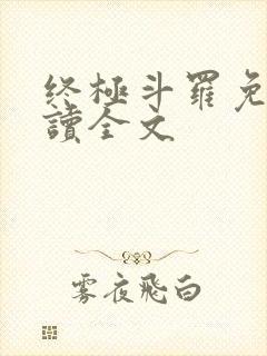 终极斗罗免费阅读全文封面