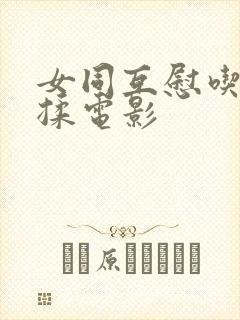 女同互慰吃奶互揉电影