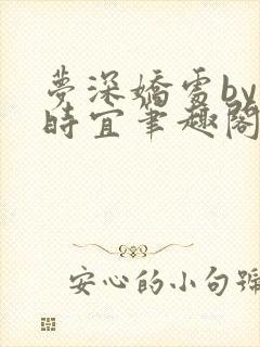 梦深娇处by鹿时宜笔趣阁最新章节更