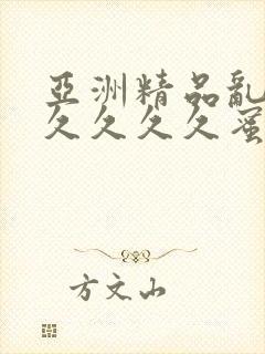 亚洲精品乱码久久久久久蜜桃不卡,一本